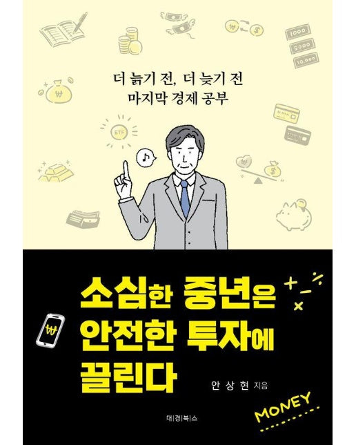 소심한 중년은 안전한 투자에 끌린다