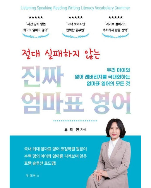 절대 실패하지 않는 진짜 엄마표 영어 : 우리 아이의 영어 레버리지를 극대화하는 엄마표 영어의 모든 것 