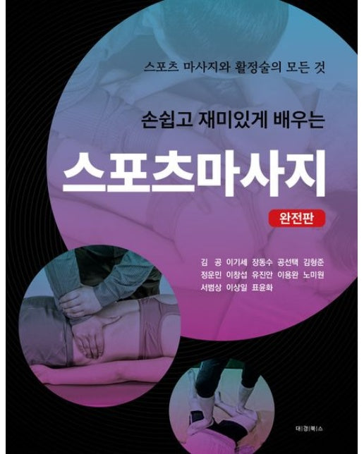손쉽고 재미있게 배우는 스포츠마사지 (스포츠마사지와 활정술의 모든 것 | 완전판 | 반양장)