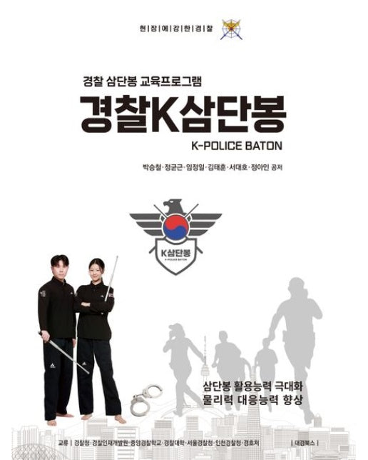 경찰K삼단봉 (경찰 삼단봉 교육프로그램)