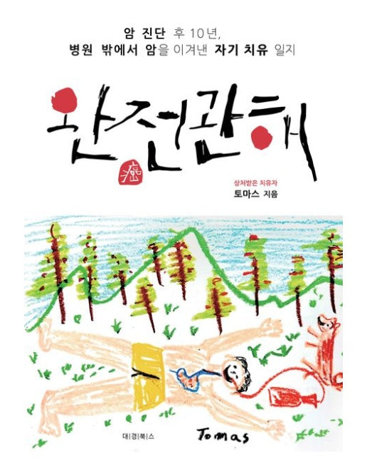 완전관해 (암 진단 후 10년, 병원 밖에서 암을 이겨낸 자기 치유 일지)