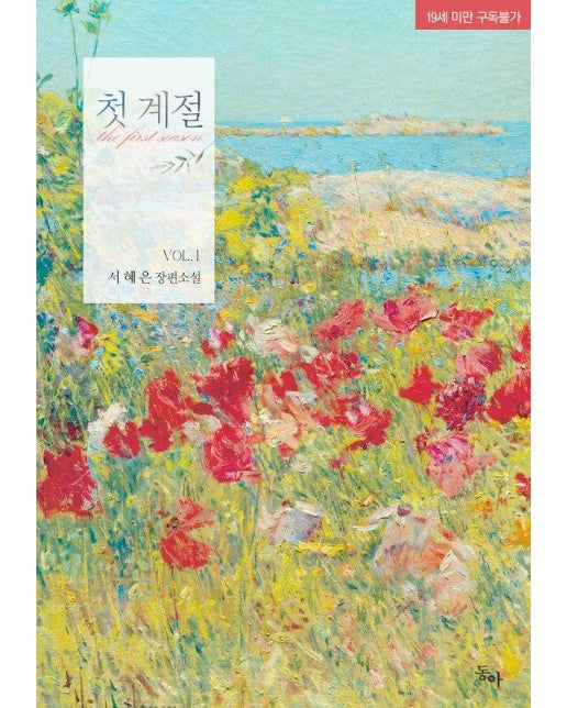 첫 계절 1 