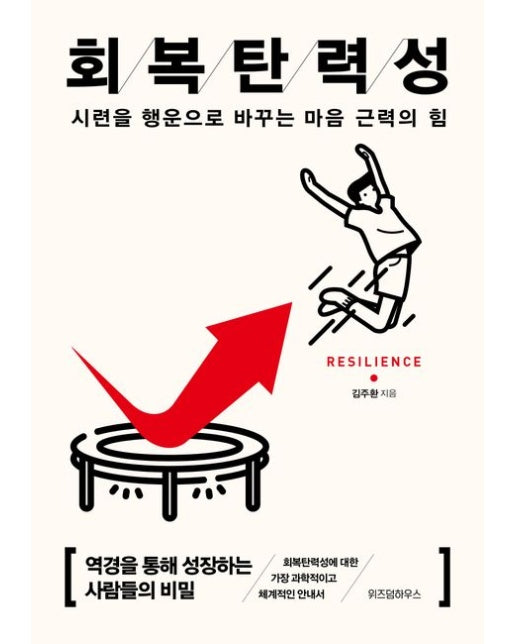회복탄력성(15만부 기념 리커버)(큰글자도서) (시련을 행운으로 바꾸는 마음 근력의 힘)