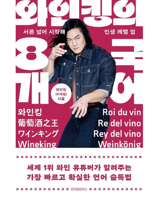 와인킹의 8개 국어 - 서른 넘어 시작해 인생 레벨 업