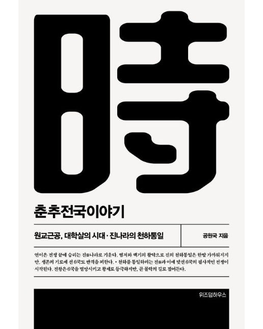 춘추전국이야기 5 : 원교근공, 대학살의 시대·진나라의 천하통일 (개정2판)