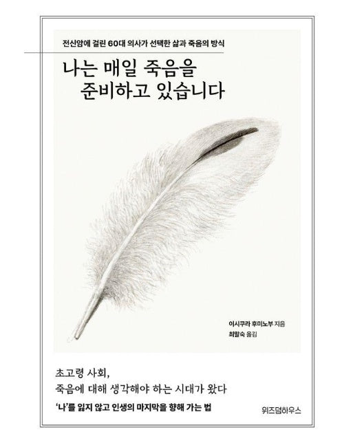 나는 매일 죽음을 준비하고 있습니다 : 전신암에 걸린 60대 의사가 선택한 삶과 죽음의 방식