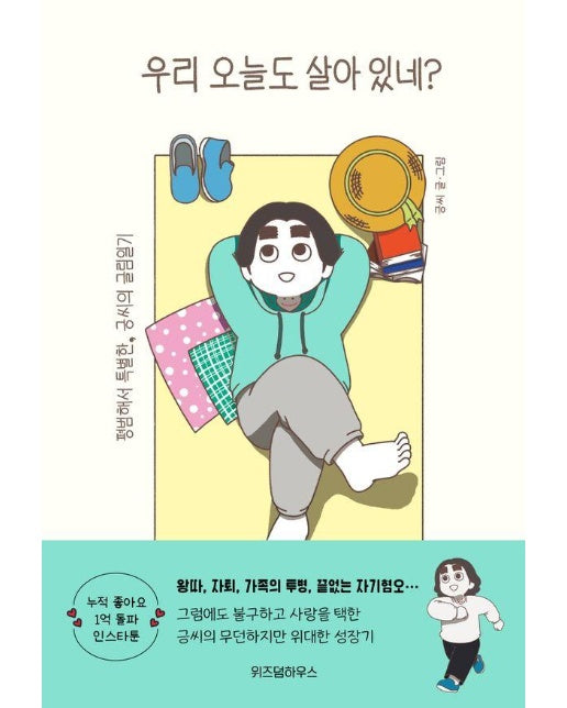 우리 오늘도 살아 있네? : 평범하지만 특별한, 긍씨의 글림일기