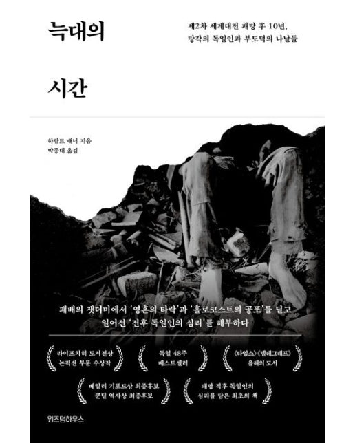 늑대의 시간 (제2차 세계대전 패망 후 10년, 망각의 독일인과 부도덕의 나날들 | 양장본 Hardcover)