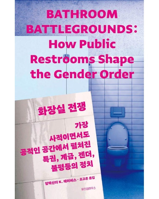 화장실 전쟁 : 가장 사적이면서도 공적인 공간에서 펼쳐진 특권, 계급, 젠더, 불평등의 정치