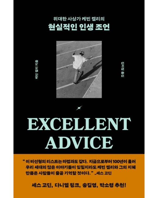 위대한 사상가 케빈 켈리의 현실적인 인생 조언