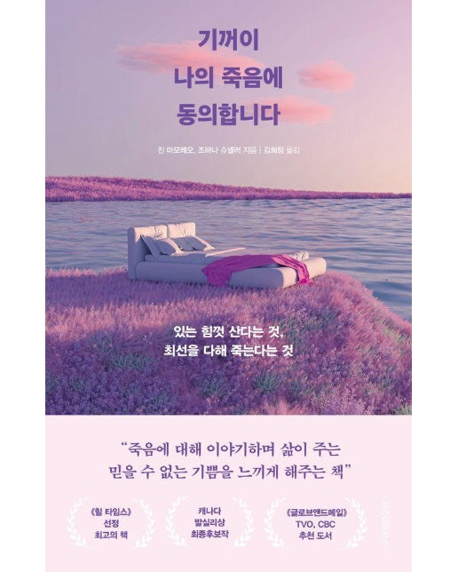 기꺼이 나의 죽음에 동의합니다 : 있는 힘껏 산다는 것, 최선을 다해 죽는다는 것