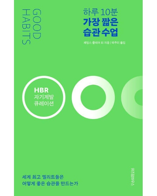 하루 10분 가장 짧은 습관 수업 - HBR 자기계발 큐레이션 