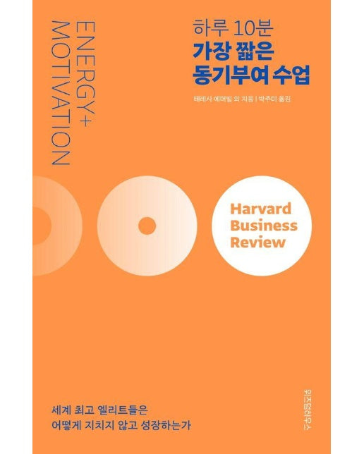 하루 10분 가장 짧은 동기부여 수업 - HBR 자기계발 큐레이션