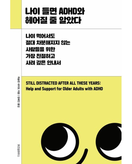 나이 들면 ADHD와 헤어질 줄 알았다 (나이 먹어서도 절대 차분해지지 않는 사람들을 위한 가장 친절하고 사려 깊은 안내서)