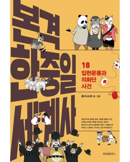 본격 한중일 세계사 18: 입헌운동과 의화단 사건