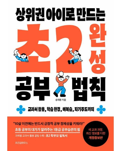 상위권 아이로 만드는 초2 완성 공부 법칙 : 교과서 활용, 학습 환경, 예복습, 자기주도까지