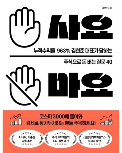 사요 마요 (누적수익률 963% 김현준 대표가 답하는 주식으로 돈 버는 질문 40)