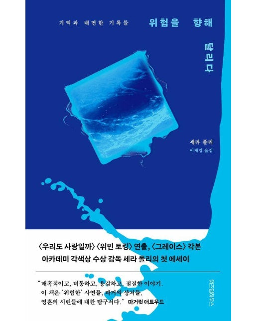 위험을 향해 달리다 : 기억과 대면한 기록들