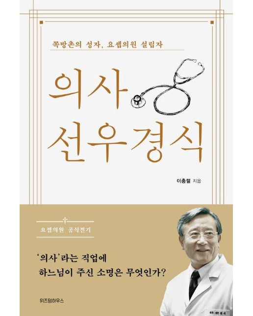 의사 선우경식 : 쪽방촌의 성자, 요셉의원 설립자