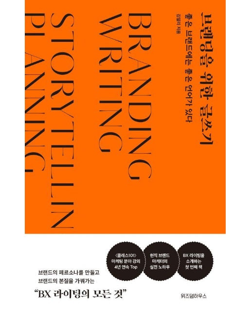 브랜딩을 위한 글쓰기 : 좋은 브랜드에는 좋은 언어가 있다