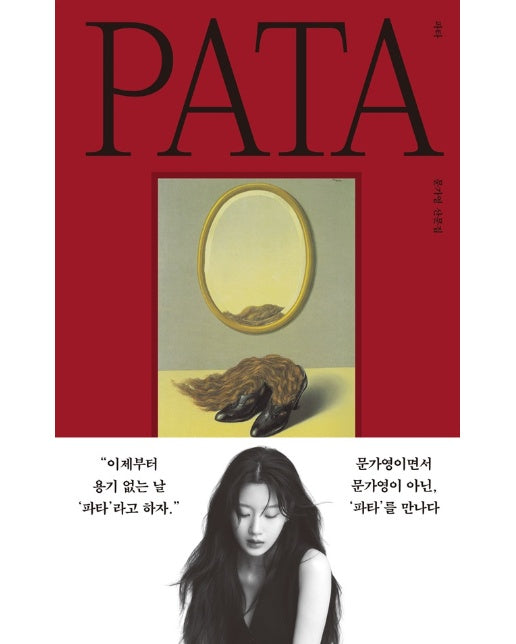 파타 PATA : 문가영 산문집 (양장)