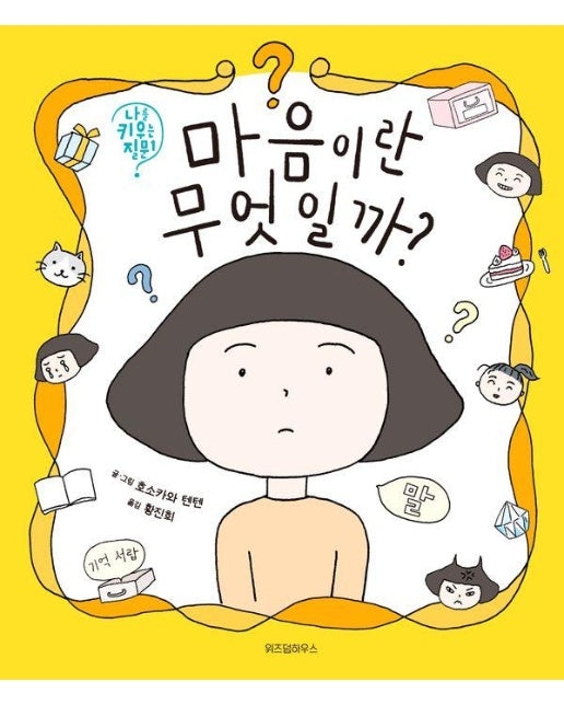 마음이란 무엇일까? - 나를 키우는 질문 1 (양장)