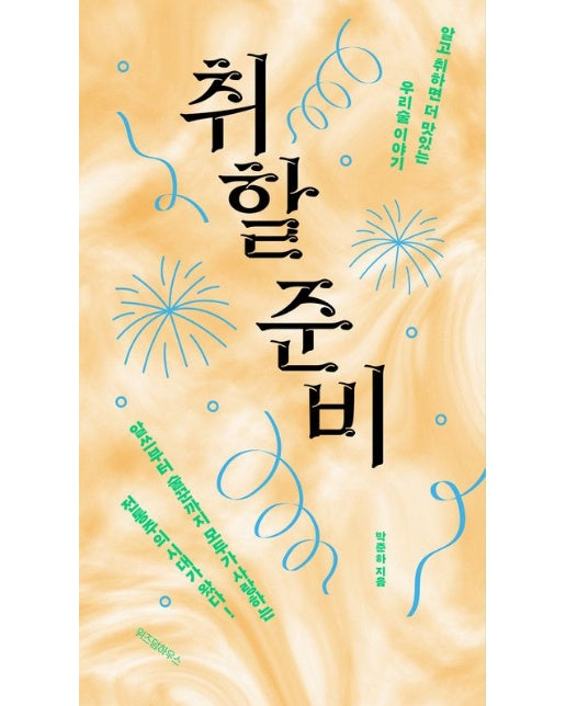 취할 준비 (알고 취하면 더 맛있는 우리술 이야기)