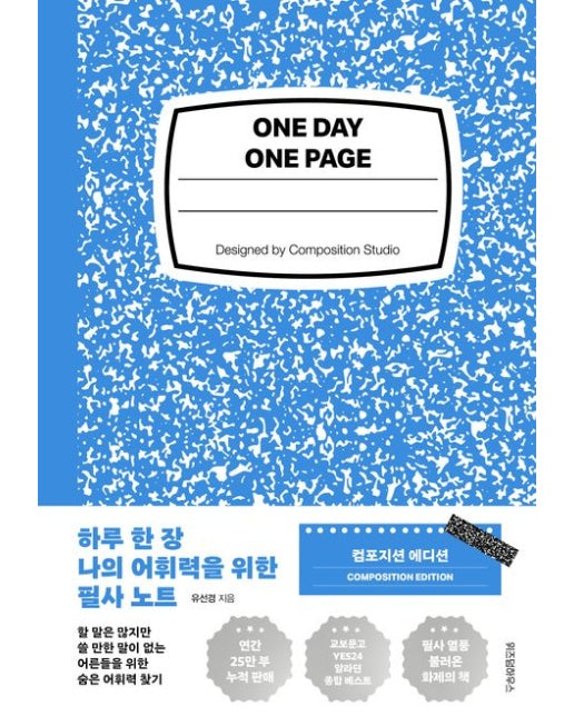 하루 한 장 나의 어휘력을 위한 필사 노트 (양장본 Hardcover)