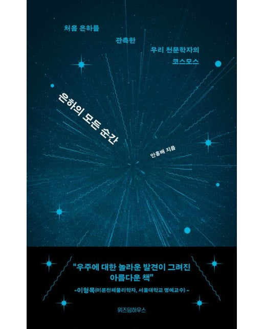 은하의 모든 순간 (처음 은하를 관측한 우리 천문학자의 코스모스)