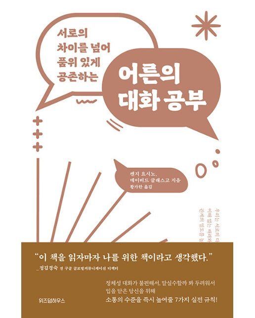 어른의 대화 공부 : 서로의 차이를 넘어 품위 있게 공존하는