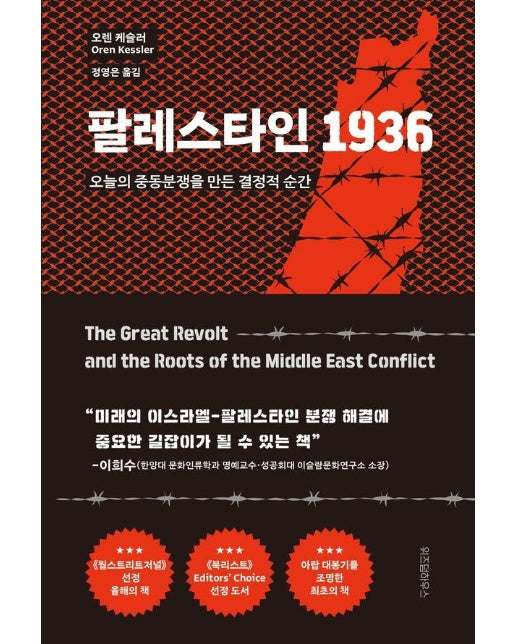 팔레스타인 1936 : 오늘의 중동분쟁을 만든 결정적 순간 (양장)