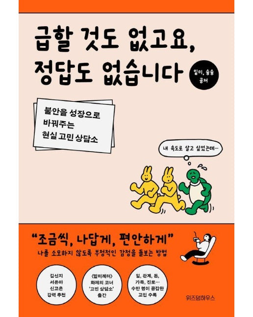  급할 것도 없고요, 정답도 없습니다 : 불안을 성장으로 바꿔주는 현실 고민 상담소