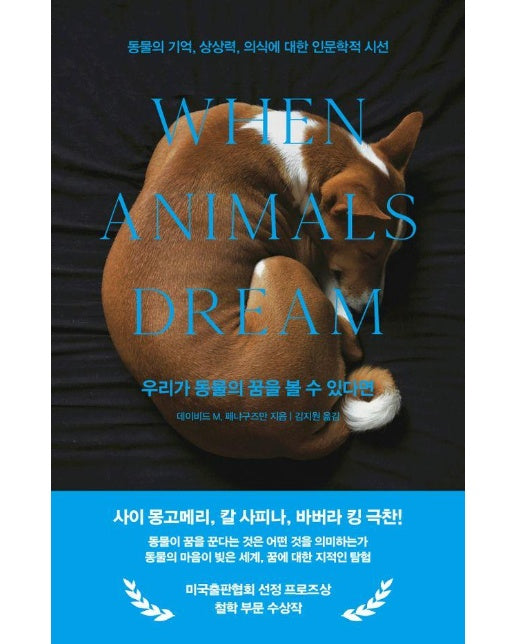 우리가 동물의 꿈을 볼 수 있다면 : 동물의 기억, 상상력, 의식에 대한 인문학적 시선