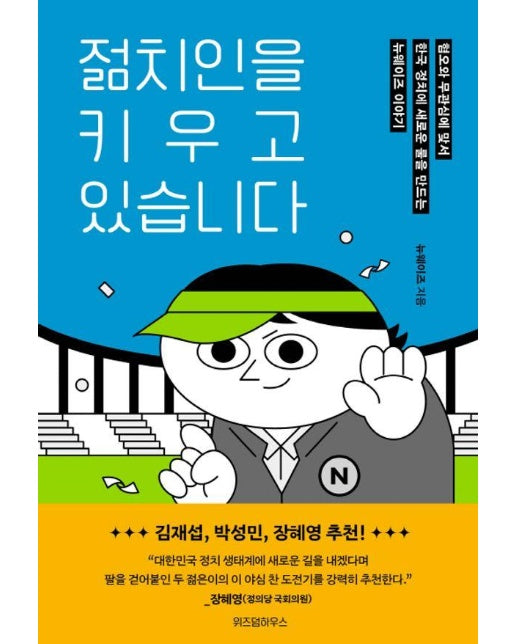 젊치인을 키우고 있습니다 : 혐오와 무관심에 맞서 한국 정치에 새로운 룰을 만드는 뉴웨이즈 이야기 