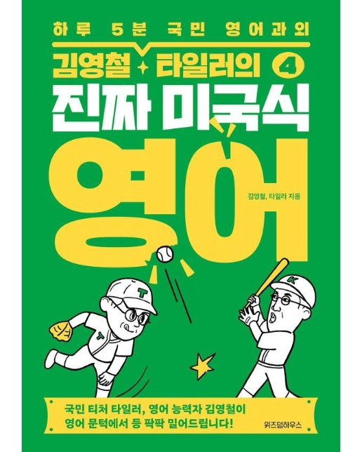 김영철·타일러의 진짜 미국식 영어 4 : 하루 5분 국민 영어과외