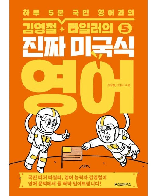 김영철·타일러의 진짜 미국식 영어 5 : 하루 5분 국민 영어과외