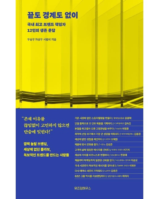 끝도 경계도 없이 : 국내 최고 브랜드 책임자 12인의 생존 문답 