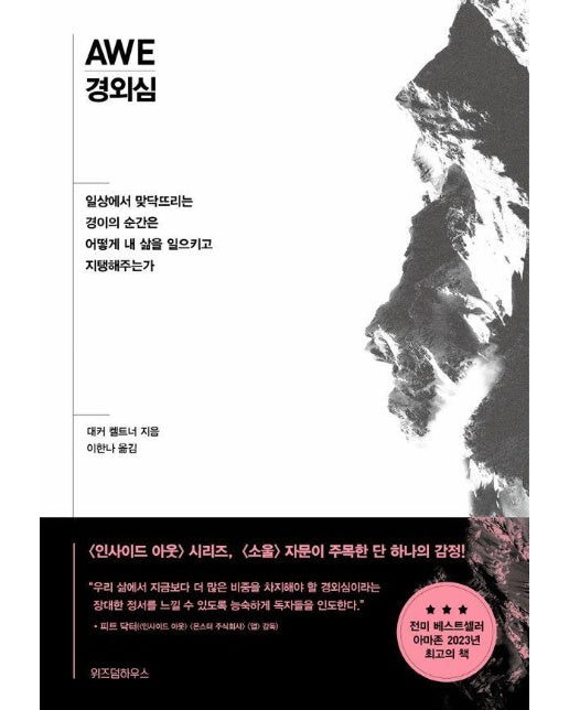 경외심 : 일상에서 맞닥뜨리는 경이의 순간은 어떻게 내 삶을 일으키고 지탱해주는가