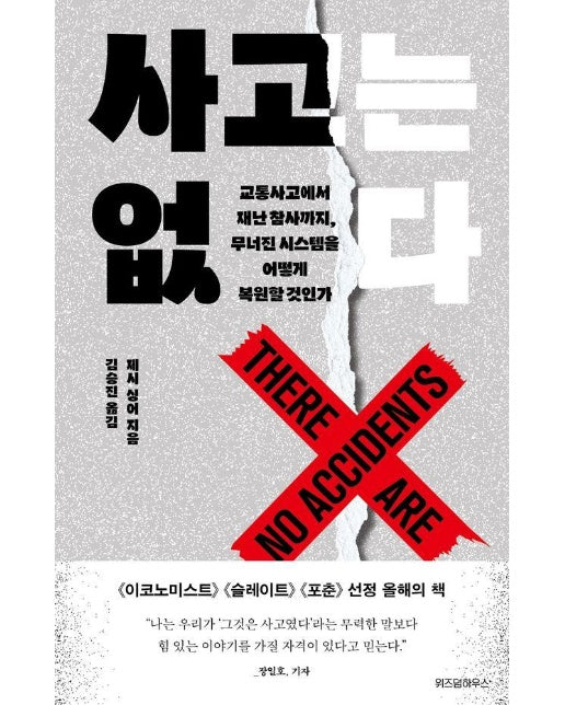 사고는 없다 : 교통사고에서 재난 참사까지, 무너진 시스템을 어떻게 복원할 것인가 