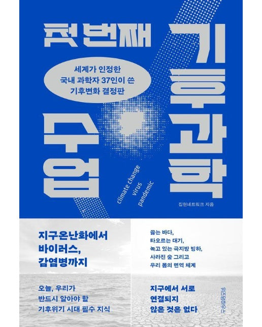 첫 번째 기후과학 수업 : 세계가 인정한 국내 과학자 37인이 쓴 기후변화 (결정판)