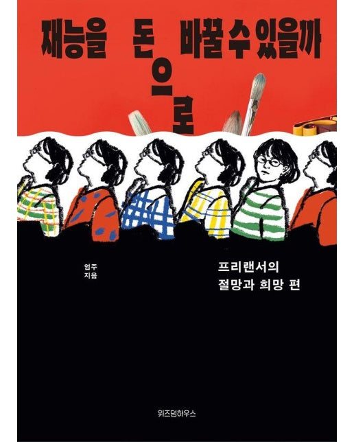 재능을 돈으로 바꿀 수 있을까 : 프리랜서의 절망과 희망편