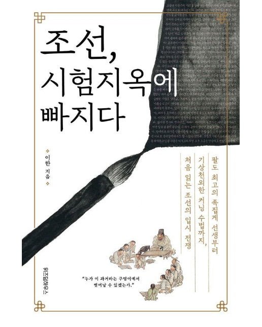 조선, 시험지옥에 빠지다