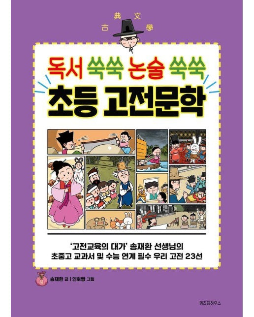 독서 쑥쑥 논술 쑥쑥 초등 고전문학 - 초등학생을 위한 고전 학습만화