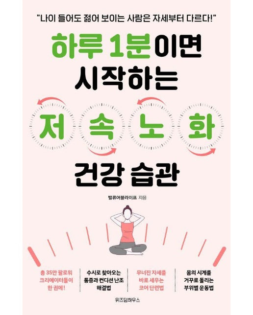 하루 1분이면 시작하는 저속노화 건강 습관 