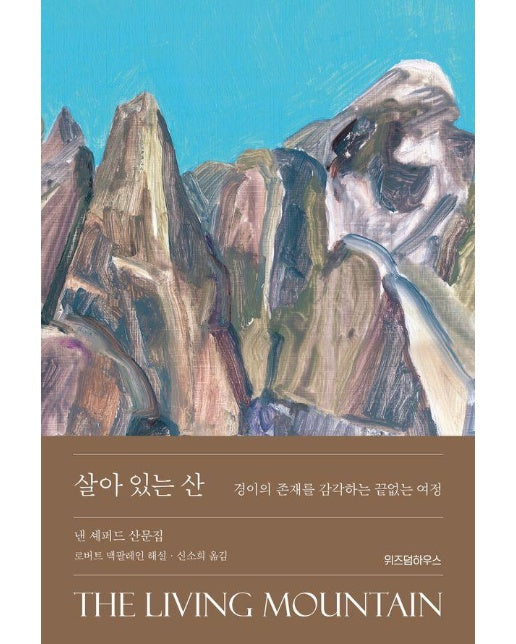 살아 있는 산 (양장)