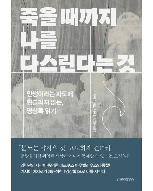 죽을 때까지 나를 다스린다는 것 : 인생이라는 파도에 휩쓸리지 않는, 명상록 읽기