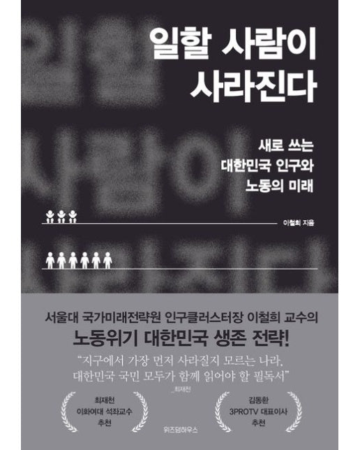 일할 사람이 사라진다(큰글자도서) (새로 쓰는 대한민국 인구와 노동의 미래)