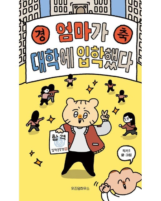 엄마가 대학에 입학했다