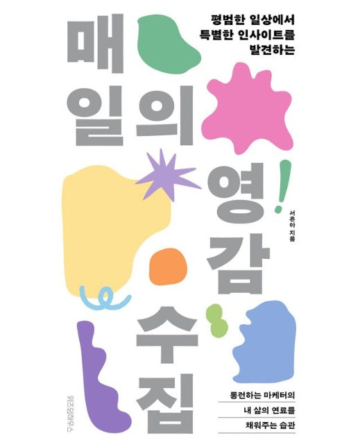 매일의 영감 수집 (평범한 일상에서 특별한 인사이트를 발견하는)