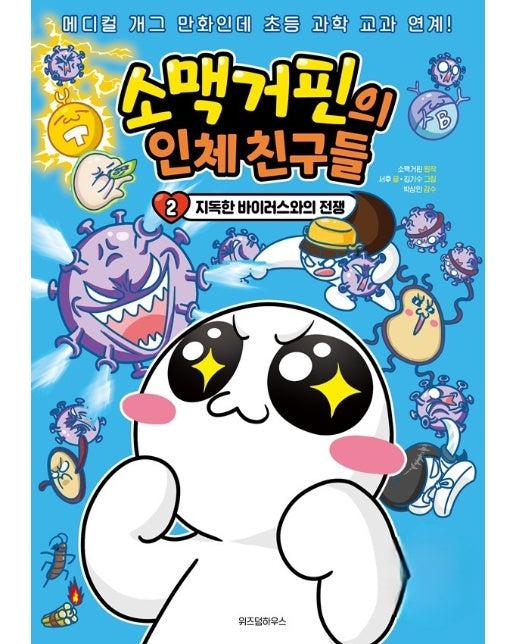 소맥거핀의 인체 친구들 2 : 지독한 바이러스와의 전쟁